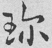 珍,章草草訣歌 ,書法字典